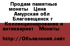 Продам памятные монеты › Цена ­ 50 - Амурская обл., Благовещенск г. Коллекционирование и антиквариат » Монеты   